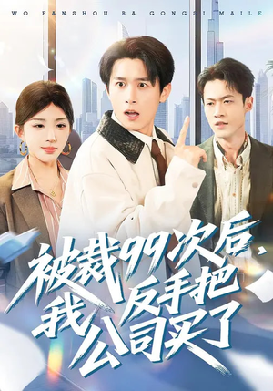 被裁99次后,我反手把公司买了(100集) 被裁99次后,我反手把公司买了(100集)一口气看完了整部短剧