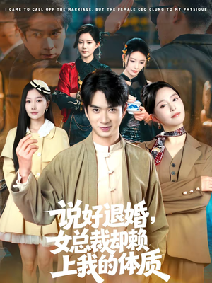 说好退婚,女总裁却赖上我的体质(80集) 说好退婚,女总裁却赖上我的体质(80集)短剧太好看了吧