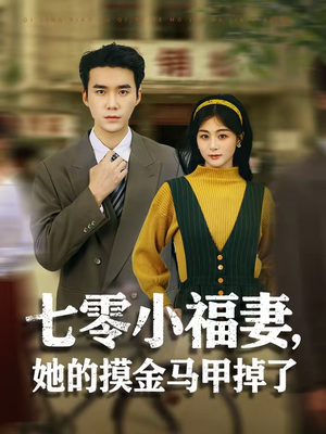 七零小福妻,她的摸金马甲掉了(67集) 七零小福妻,她的摸金马甲掉了(67集)短剧全集幕后花絮版