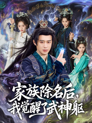 家族除名后,我觉醒了武神躯(92集) 家族除名后,我觉醒了武神躯(92集)精彩短剧不容错过