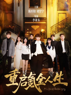 重启氪金人生(75集) 重启氪金人生(75集)一毛不花追完整部短剧