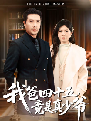 我爸四十五,竟是真少爷(70集) 我爸四十五,竟是真少爷(70集)红果短剧免费看app