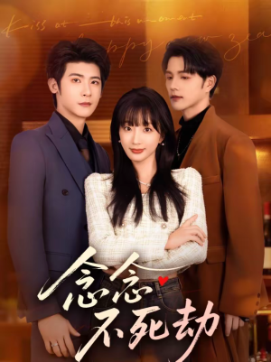 念念不死劫(71集) 念念不死劫(71集)热门短剧推荐持续中