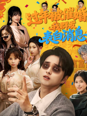 过年被催婚,我群发表白消息(78集) 过年被催婚,我群发表白消息(78集)精彩短剧又来了