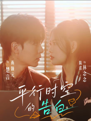 平行时空的告白(64集) 平行时空的告白(64集)红果短剧app超部短剧免费看