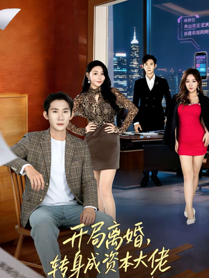 开局离婚,转身成资本大佬(80集) 开局离婚,转身成资本大佬(80集)爆火短剧超级精彩