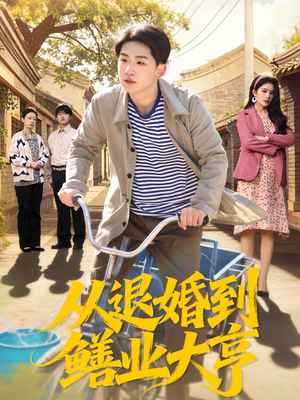 从退婚到鳝业大亨(79集) 从退婚到鳝业大亨(79集)看这部短剧各种反转各种精彩