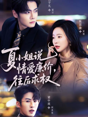 夏小姐,说情爱廉价往后求权(70集) 夏小姐,说情爱廉价往后求权(70集)短剧大结局合集放送