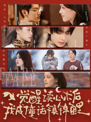 觉醒读心术后我成了童话镇锦鲤(57集) 觉醒读心术后我成了童话镇锦鲤(57集)短剧演员排行榜