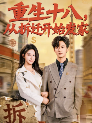 重生十八,从拆迁开始发家(80集) 重生十八,从拆迁开始发家(80集)短剧追到爽热门短剧抢先看