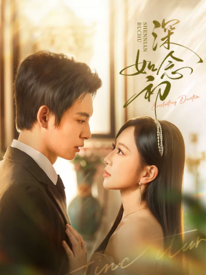 深念如初(83集) 深念如初(83集)短剧大结局限免特辑