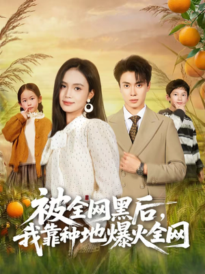 被全网黑后,我靠种地爆火全网(60集) 被全网黑后,我靠种地爆火全网(60集)短剧太好看了吧