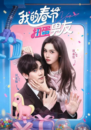 我的春节扭蛋男友(60集) 我的春节扭蛋男友(60集)每晚准时更新分享