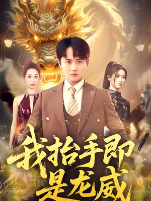 我抬手即是龙威(70集) 我抬手即是龙威(70集)最热门短剧来了