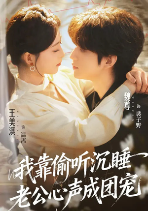 我靠偷听沉睡老公心声成团宠(93集) 我靠偷听沉睡老公心声成团宠(93集)一口气看完排行榜前十短剧