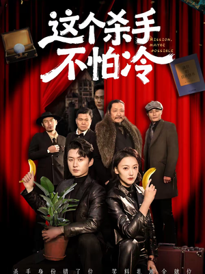 这个杀手不怕冷(76集) 这个杀手不怕冷(76集)精彩短剧连连免费看