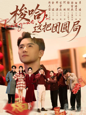 梭哈,这把团圆局(80集) 梭哈,这把团圆局(80集)热门短剧好看又上头