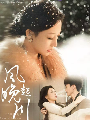 风起晚川(61集) 风起晚川(61集)短剧全集秒播无卡顿