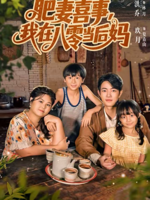 肥妻喜事,我在八零当后妈(81集) 肥妻喜事,我在八零当后妈(81集)忍不住一口气看完短剧