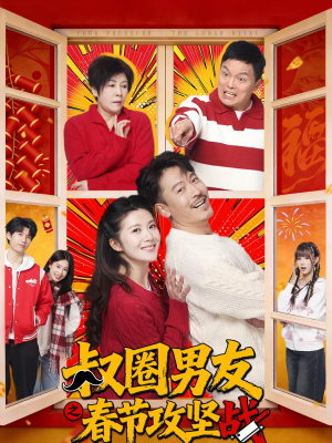 叔圈男友之春节攻坚战(60集) 叔圈男友之春节攻坚战(60集)短剧经典全集任你选