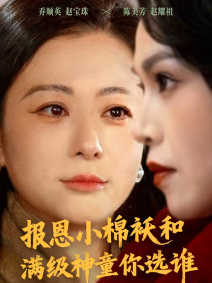 报恩小棉袄和满级神童你选谁(86集) 报恩小棉袄和满级神童你选谁(86集)全集短剧都可以免费看