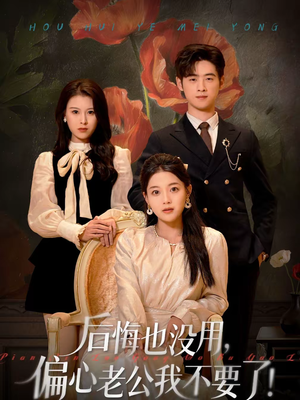 后悔也没用,偏心老公我不要了(55集) 后悔也没用,偏心老公我不要了(55集)这部短剧我爱了推荐平台精选