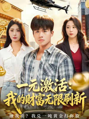 一元激活:我的财富无限刷新(80集) 一元激活:我的财富无限刷新(80集)最近很火的短剧
