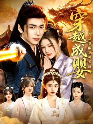 穿越成婴:开局觉醒巫神系统(87集) 穿越成婴:开局觉醒巫神系统(87集)在线观影短剧全集免费看