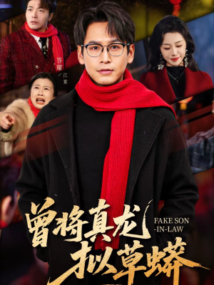 曾将真龙拟草蟒(60集) 曾将真龙拟草蟒(60集)熬夜也要追的短剧