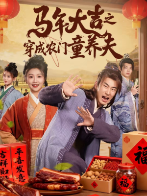 马年大吉之穿成农门童养夫(86集) 马年大吉之穿成农门童养夫(86集)又一部超火短剧抢先看全