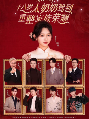 十八岁太奶奶驾到，重整家族荣耀第四部（94集）高分短剧推荐值得一看