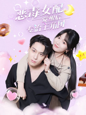 恶毒女配觉醒后专治主角团(71集) 恶毒女配觉醒后专治主角团(71集)分享好看的短剧