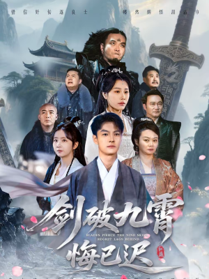 剑破九霄悔已迟(93集) 剑破九霄悔已迟(93集)每天分享不一样的热播短剧