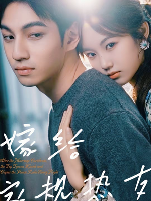 嫁给家规热友(80集) 嫁给家规热友(80集)新剧来袭热门短剧推荐