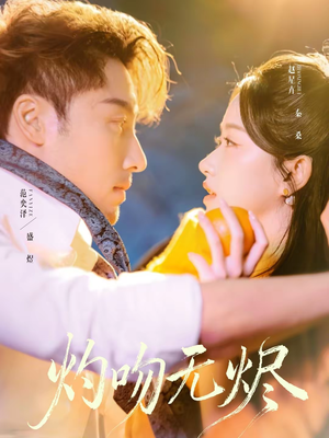 灼吻无烬(63集) 灼吻无烬(63集)这部短剧我爱了推荐