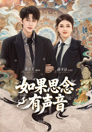 如果思念有声音(70集) 如果思念有声音(70集)一口气全集短剧免费观看