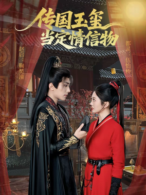 传国玉玺当定情信物(64集) 传国玉玺当定情信物(64集)红果短剧免费看全局