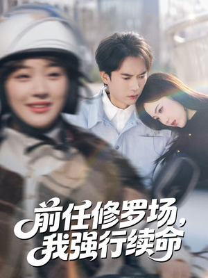 前任修罗场,我强行续命(80集) 前任修罗场,我强行续命(80集)热门儿短剧抢先看