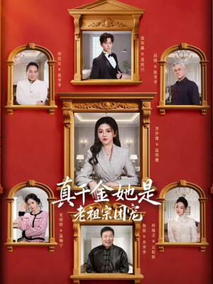 真千金她是老祖宗团宠(94集) 真千金她是老祖宗团宠(94集)精彩短剧连连免费看