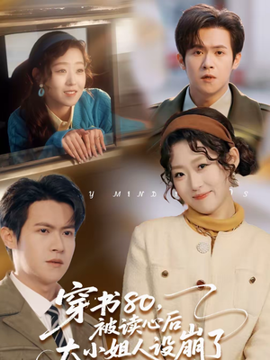 穿书80,被读心后大小姐人设崩了(100集) 穿书80,被读心后大小姐人设崩了(100集)短剧追剧推荐