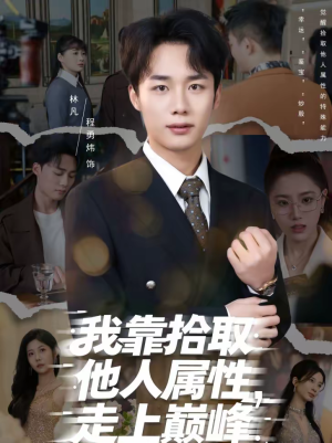 我靠拾取他人属性,走上巅峰(70集) 我靠拾取他人属性,走上巅峰(70集)全网短剧抢先看