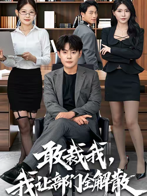 敢裁我,我让部门全解散(82集) 敢裁我,我让部门全解散(82集)热播短剧火爆来袭