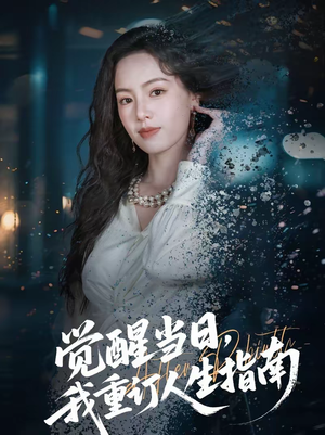 觉醒当日,我重订人生指南(70集) 觉醒当日,我重订人生指南(70集)超好看的短剧一起追剧