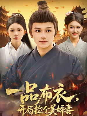一品布衣,开局捡个美娇妻(93集) 一品布衣,开局捡个美娇妻(93集)精彩短剧在线观看
