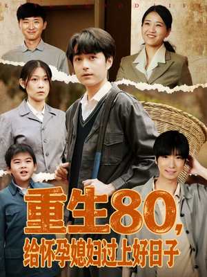 重生80,给怀孕媳妇过上好日子(73集) 重生80,给怀孕媳妇过上好日子(73集)最热门短剧来了