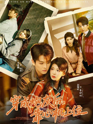 穿成炮灰后,靠心机上位(80集) 穿成炮灰后,靠心机上位(80集)短剧演员排行榜