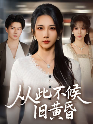 从此不候旧黄昏(55集) 从此不候旧黄昏(55集)短剧太好看了精彩推荐