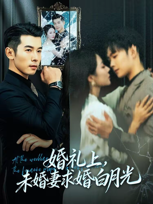 婚礼上,未婚妻求婚白月光(70集) 婚礼上,未婚妻求婚白月光(70集)每天分享好看短剧精彩片段