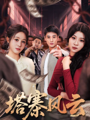 塔寨风云(65集) 塔寨风云(65集)海量资源短剧免费看