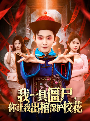 我一具僵尸,你让我出棺保护校花(80集) 我一具僵尸,你让我出棺保护校花(80集)百万短剧抢先看